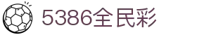 5386全民彩 - 5386全彩民 - 《app下载中心》